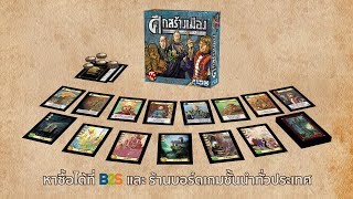 ศึกสร้างเมือง Citadels TH  Teaser  บอร์ดเกม [upl. by Agnese]