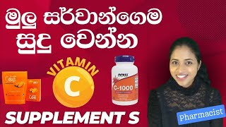 Vitamin C Supplement බිව්වම ඇත්තටම සුදු වෙනවද Common Question About Vitamin C Tablets [upl. by Ghiselin]