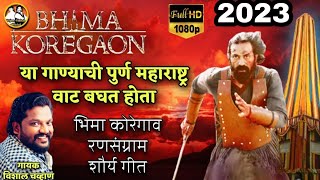 The Battle of Bhima Koregaon Official Video Song 56 kapnara mahar Sajan Vishal Akash Salve Song [upl. by Elocim]