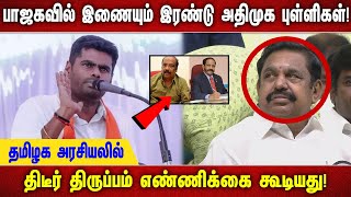 பாஜகவில் இணையும் இரண்டு அதிமுக புள்ளிகள் தமிழக அரசியலில் திடீர் திருப்பம் எண்ணிக்கை கூடியது [upl. by Zullo]