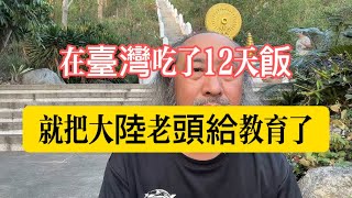 在臺灣吃飯12天就把大陸老頭給教育了臺灣 海外生活 泰國 移民 [upl. by Cohette76]