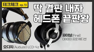 테크체크 13화 헤드폰 끝판왕 오디지 LCD4z VS 파이널 D 8000 프로 에디션 [upl. by Arvin259]