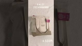 【速報】カルディ食品福袋2024 kaldi 福袋 福袋開封 福袋2024 カルディshorts 購入品 初売り 初売り [upl. by Retsam482]