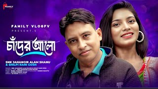 চাঁদের আলো  Chader Alo  SNK Jahangir  Tanjum Tanisha  Bangla New Music Video 2024 familyvlogfv [upl. by Case]