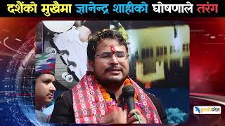 दशैंको मुखैमा Gyanendra Shahiको घोषणाले तरंग [upl. by Essyla596]