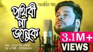 Prithibi Na Januk  পৃথিবী না জানুক  Mosiur Rahman [upl. by Eninaj508]