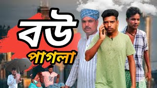 বউ পাগলা Bow Pagla Bangla funny video desi  Bangla hasirtablet bongmedia [upl. by Kidder]