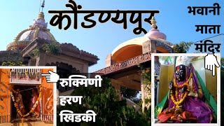 भवानी मंदिर । रुक्मिणी हरणाचे ठिकाण  कौंडण्यपूर भाग 2  Kaundinyapur  Vidarbha Vasudha [upl. by Aelam]