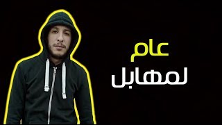 Djalil Palermo  3am lmhabel  عام لمهابل [upl. by Ahsiled398]