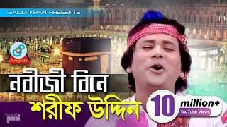 Sharif Uddin  Nobiji Bine  নবীজী বিনে  Bangla Baul Song  Sangeeta [upl. by Llennahc]