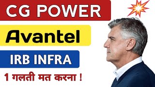 CG POWER 🔴 Avantel 🔴 IRB INFRA ⚫1 गलती मत करना 🔥Share Latest News [upl. by Quintie]