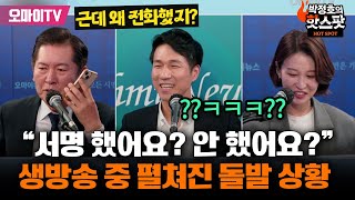 박정호의 핫스팟 이런 돌발 상황이 이재명 무죄탄원 생방송 중 정청래에 걸려온 전화 👉 이재명무죄탄원com [upl. by Vastha]