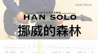 【HanSolo Electric】挪威的森林  伍佰 amp China Blue  Guitar Solo  Guitar Tabs [upl. by Ana]