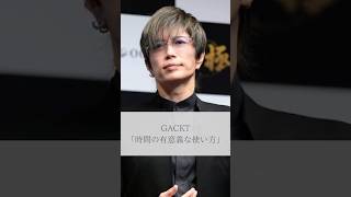 【名言】GACKT「時間の有意義な使い方」名言 名言集 人生 感動 gackt [upl. by Keel]