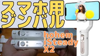 スマホジンバル＜2機種＞実機レビュー＜Hohem iSteady X2＞ [upl. by Cully]