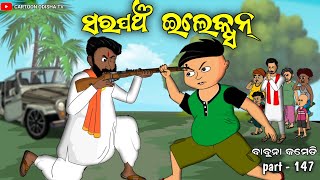 sarapancha electionodia comedycartoon odisha tvelection comedy babuna comedy part147 [upl. by Grove972]