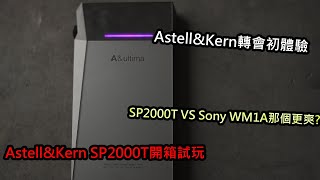 初體驗AstellampKern DAP 被冠以SP2000之名的創新分支 SP2000T開箱 [upl. by Sikleb]