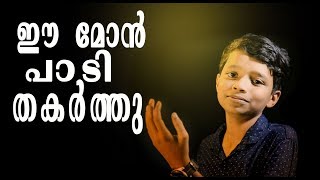 യുവജനോത്സവം മാപ്പിളപ്പാട്ട്  Irshad Mudikkode  Thanka Madhu│Malayalam Mappila Songs [upl. by Elston964]