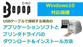 【Bepop】アプリケーションソフトとプリンタドライバのダウンロード＆インストール手順【Windows10】 [upl. by Elocal]