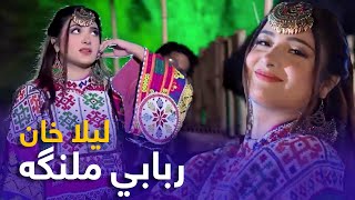 Laila Khan Mast Pashto Song  Rababi Malanga  ربابي ملنګه مسته پښتو سندره  لیلا خان [upl. by Kolb]