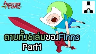 Adventure Time ประวัติดาบทั้ง6เล่มของFinn  Part1 [upl. by Herzog]