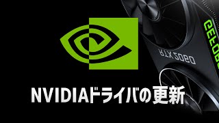 グラフィックスドライバーWindows10を更新する方法 NVIDIA [upl. by Frank]