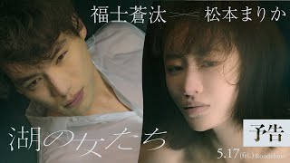 映画『湖の女たち』予告【5月17日（金）公開】 [upl. by Divadnoj544]