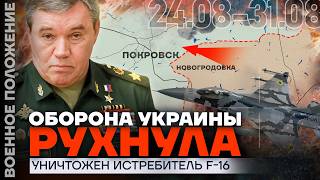 ❗️ ВОЕННОЕ ПОЛОЖЕНИЕ  ЗАХВАЧЕНА НОВОГРОДОВКА  ОБОРОНА ВСУ РУХНУЛА  F16 УНИЧТОЖЕН [upl. by Welcy]