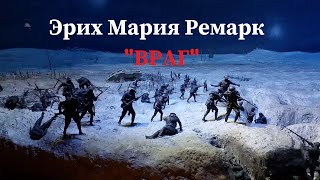 Эрих Мария Ремарк quotВрагquot аудиокнига про войну слушать рассказ онлайн [upl. by Olpe]