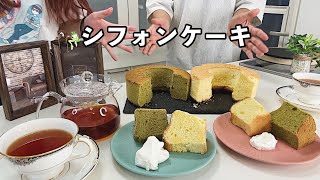 シフォンケーキ作ってみました👩🏻‍🍳プレーン抹茶 [upl. by Clapper683]