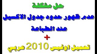 حل مشكلة عدم ظهور حدود جدول الاكسيل فى الطباعة وظهور البيانات فقط [upl. by Annaeg796]