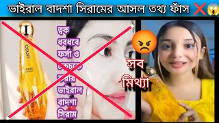 OSUFI Serum বাদশা সিরাম কি সত্যিই ধবধবে ফর্সা করে নাকি প্রতারণা জেনে নিন। OSUFI SERUM REVIEW [upl. by Eanaj572]