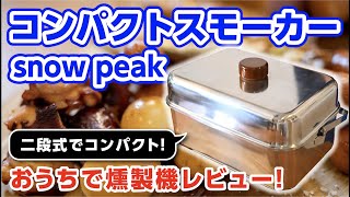 【スノーピーク燻製機】😋おすすめ人気キャンプ道具 燻製器レビュー1 [upl. by Mide]