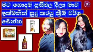 සුදු වෙන්න ඕන අය ගාන්න ඕන creamBest Skin Whitening Creamin sinhalasrilanka [upl. by Euqinaj]