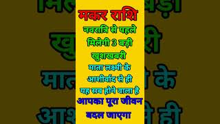 मकर राशि वाले नवरात्रि से पहले में एक दिन बड़ी खुशखबरी आपको माता लक्ष्मी का आशीर्वाद से होगा सब [upl. by Gabrielson391]