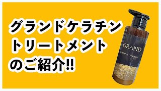 新登場グランドケラチントリートメントのご紹介 [upl. by Kyd973]