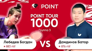 Point tour 1000 3 группа Лебедев Богдан Дамдинов Батор [upl. by Calica]