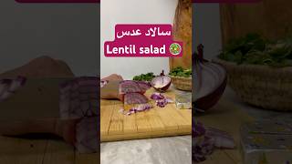 سالاد عدس 🥗 Lentil salad [upl. by Brodench909]