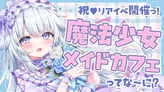 【 まほメイカフェ  雑談 】祝♥リアイベ開催！1on1やオンライングッズもありますっ♪【 vtuber  さんそちゃん 】 [upl. by Cherye]