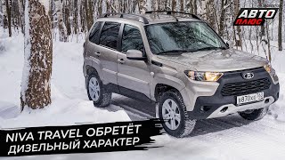 Lada Niva Travel обретёт дизельный характер 📺 Новости с колёс №2809 [upl. by Nalo]