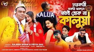 SARKARI CHAKRI THAKLE JOTOI HOK NA KALUA  KAJUBADAM SONG  RAJESH SHAW OFFICIAL  NEW BENGALI SONG [upl. by Toddy]