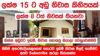 ලක්ෂ 15 ට අඩු නිවාස කිහිපයක්  ඉක්මණින් විකුණා ගැනීමට අවශ්‍යයි [upl. by Hurwitz407]