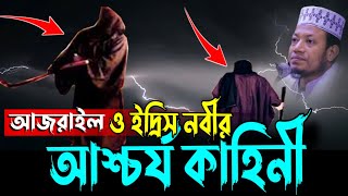 আজরাইলের সাথে ইদ্রিস নবীর আশ্চর্য কাহিনী  আমির হামজার ওয়াজ  mufti amir hamza Kushtia  bangla waz [upl. by Jaeger]