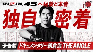 【JTT独自配信】THE ANGLE第1弾予告！ RIZIN45 朝倉海 タイトルマッチへの挑戦密着 [upl. by Ytsirc916]