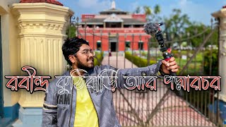 কুঠিবাড়িতে ক্লিপ নিতে পারলাম না [upl. by Htaras]