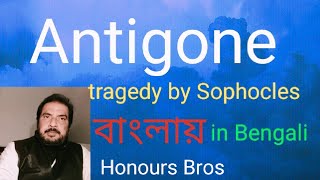 Antigone Greek Play by Sophocles in Bengali Bangla বাংলা explained by Honours Bros [upl. by Maidel]