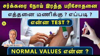 BLOOD TESTS FOR DIABETES WHAT WHENamp HOW NORMAL VALUES [upl. by Trina359]