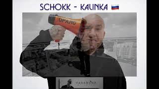 SCHOKK  KALINKA MALINKA 🇷🇺 ПРЕМЬЕРА [upl. by Sherar]