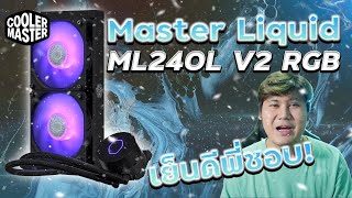 รีวิว Cooler Master MasterLiquid ML240L V2 RGB ชุดน้ำสุดคุ้ม 2290 บาทเท่านั้น [upl. by Barr]