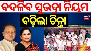 ସୁଭଦ୍ରା ଟଙ୍କା ମିଳିଥିଲେ ବଢ଼ିଲା ଚିନ୍ତାSubhadra Yojana New GuidelinePravati Parida  Subhadra Scheme [upl. by Rednaeel500]